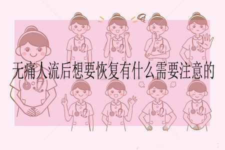 無痛人流后想要恢復有什么需要注意的