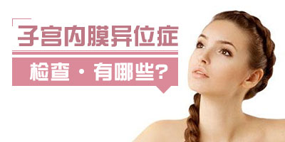 子宮內膜異位癥產生的原因