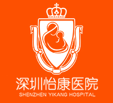 深圳怡康婦產醫院