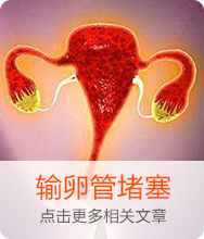 輸卵管堵塞
