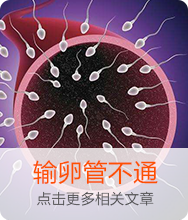 輸卵管不通