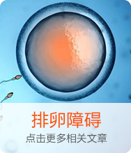 排卵障礙