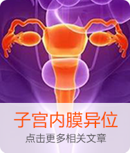 子宮內(nèi)膜異位