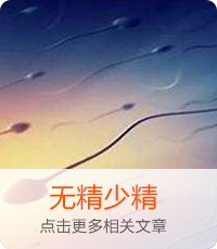 無精少精