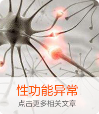 性功能異常