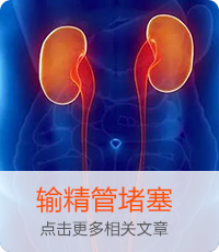 輸精管道阻塞