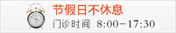 醫院簡介在線咨詢