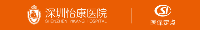 深圳怡康婦產醫院